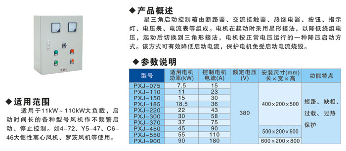 PXJ星三角启动控制箱