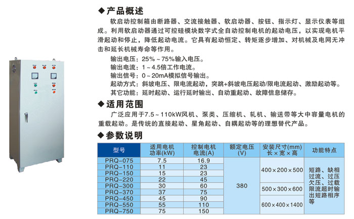 PRQ软启动控制箱