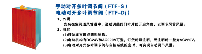 手（电）动对开多叶调节阀FTF-S(FTF-Dj)