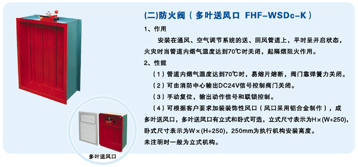 防火阀（多叶送风口FHF-WSDc -K）