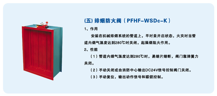 排烟防火阀（PFHF-WSDc-K）