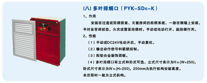 多叶排烟口（PYK-SDc-k）
