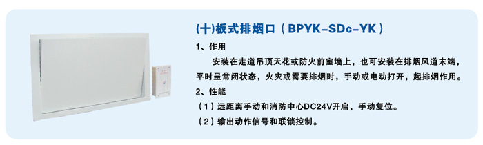 板式排烟口（BPYK-SDc-YK）